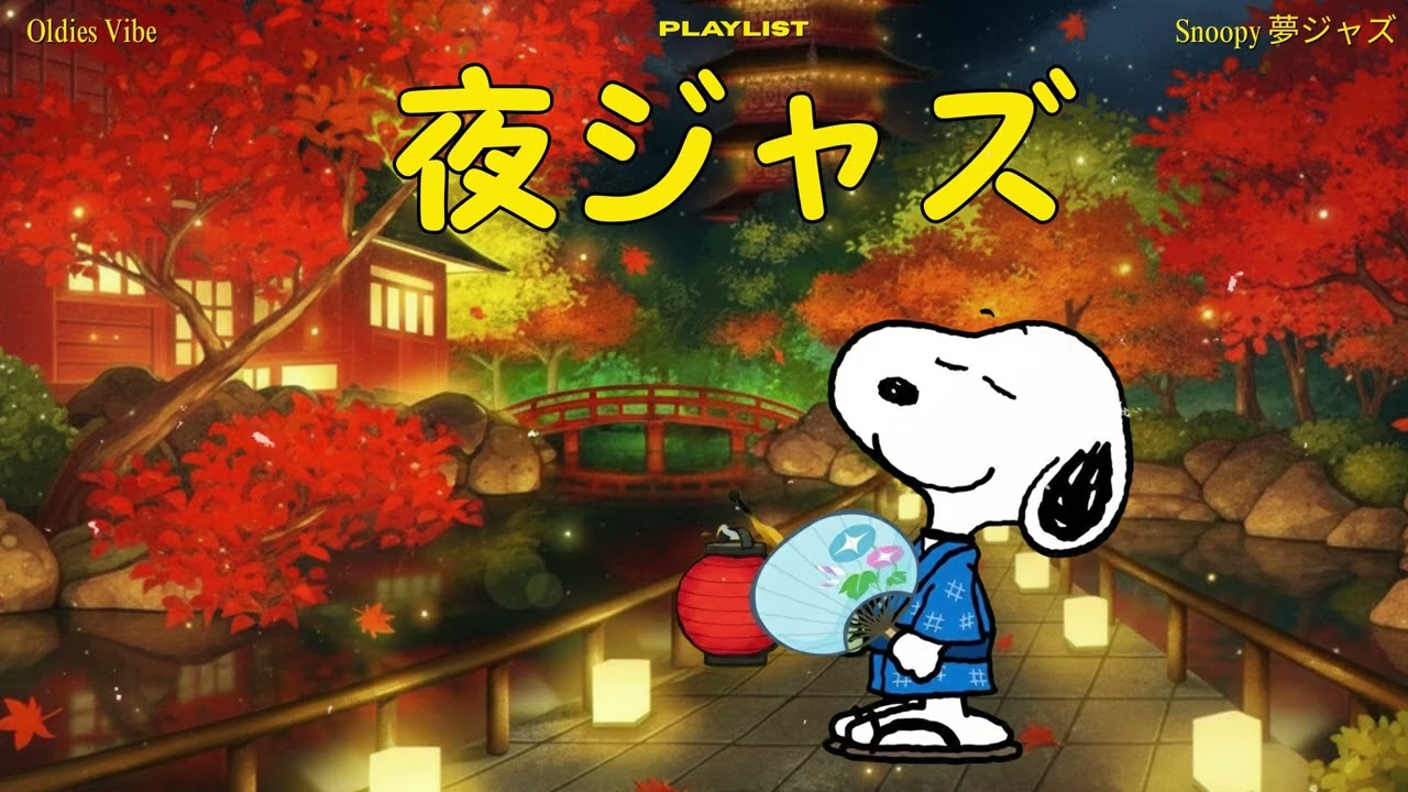 🌙 夜に聴きたい 冬のスヌーピー・ジャズ | Relaxing Winter Night Jazz with Snoopy