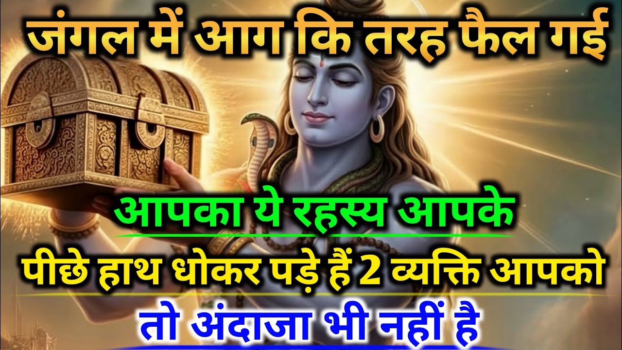 888🕉️Mahadev Ji Ka Sandesh💯 जंगल में आग कीतरह फैल गई है आपका ये रहस्य👁️| Har har mahadev 