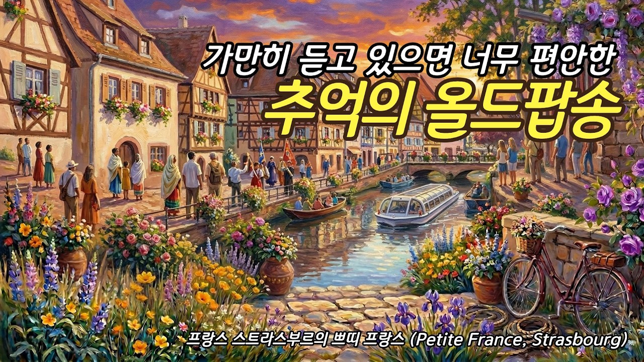 [Playlist] 7080 추억의 올드팝송 플레이리스트 VOL.12  / 연속듣기 / LP 감성 / 골든팝
