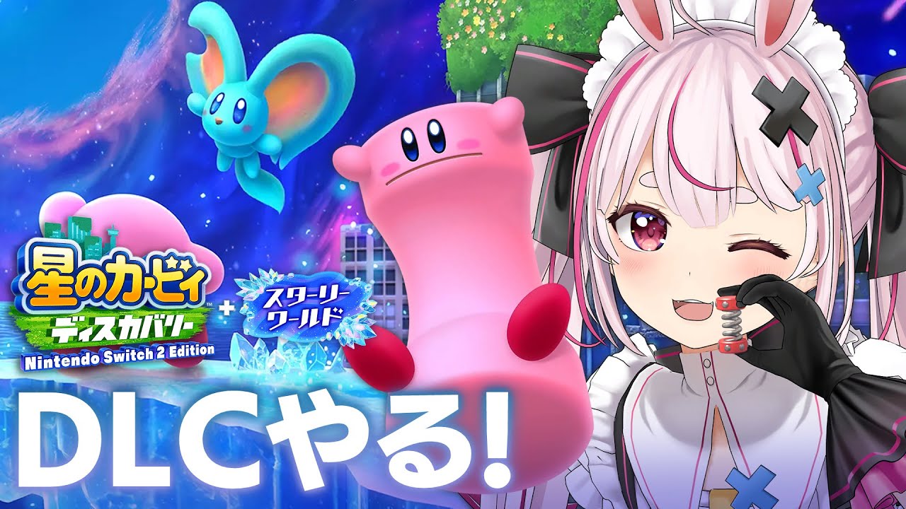 【星のカービィ ディスカバリー】ついに来た！DLCのスターリーワールドやるよおおお！！！【#とまライブ】
