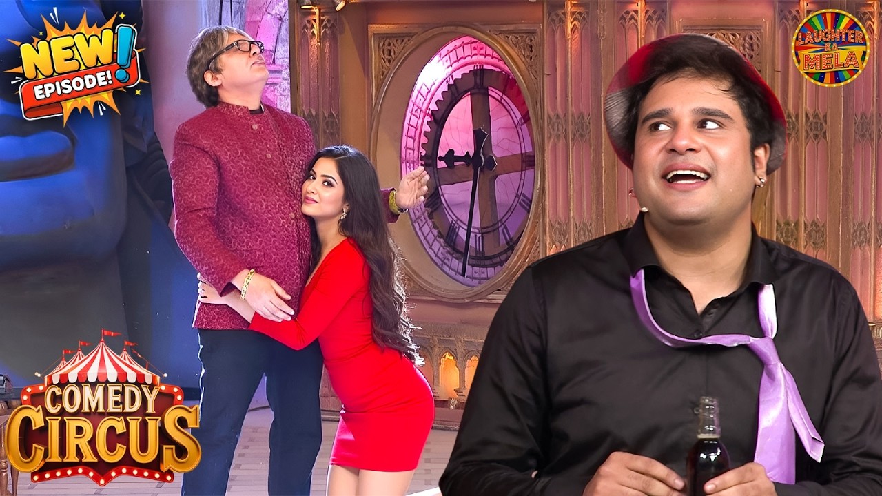 बेटा शादी के उम्र का हो गया फिर भी लड़कियोंके शॉक रखते हो | Comedy Circus New Episode 2026 | Full EP