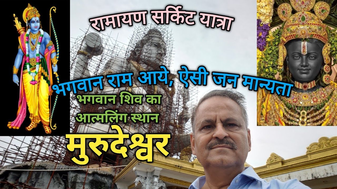 रामायण सर्किट | शिवआत्मलिंग | Kanduka Pahadi | Island of Arebian Sea | North Karnataka |Murudeshvar 