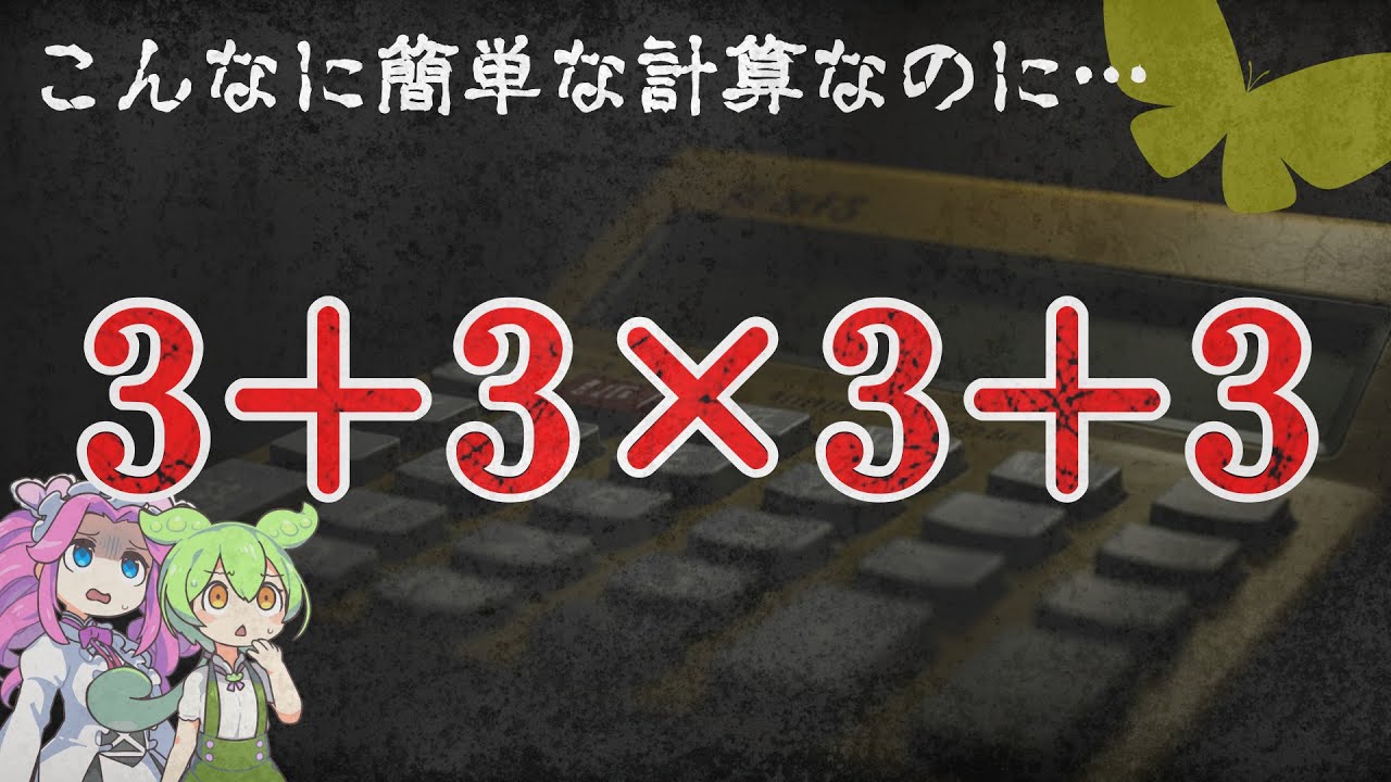 【逆ポーランド記法】なぜ、電卓は小学生レベルの計算を間違えるのか？【ずんだもん解説・ゆっくり解説】