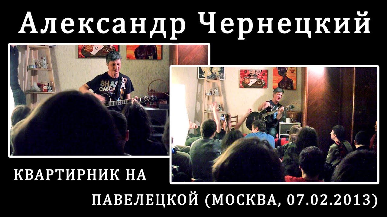 2013. Александр Чернецкий – Квартирник на Павелецкой (Москва, 07.02.2013) [AI HD]