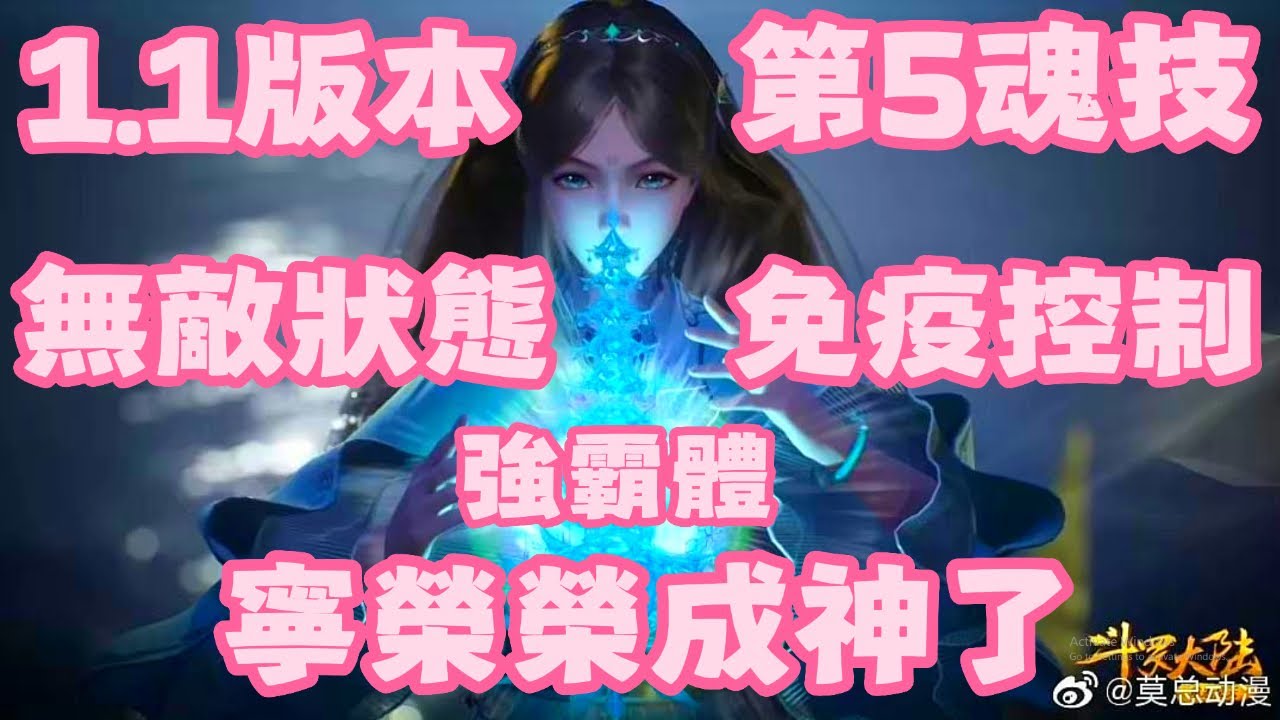 【斗羅大陸：獵魂世界】 1.1版本！第5魂技！被動技能！50等級！寧榮榮！無敵狀態！免疫控制！強霸體！成神了！寧榮榮以後有兩種玩法了！九寶琉璃塔！越來越強！開服第30天！開放第5魂環！出一堆新BOSS