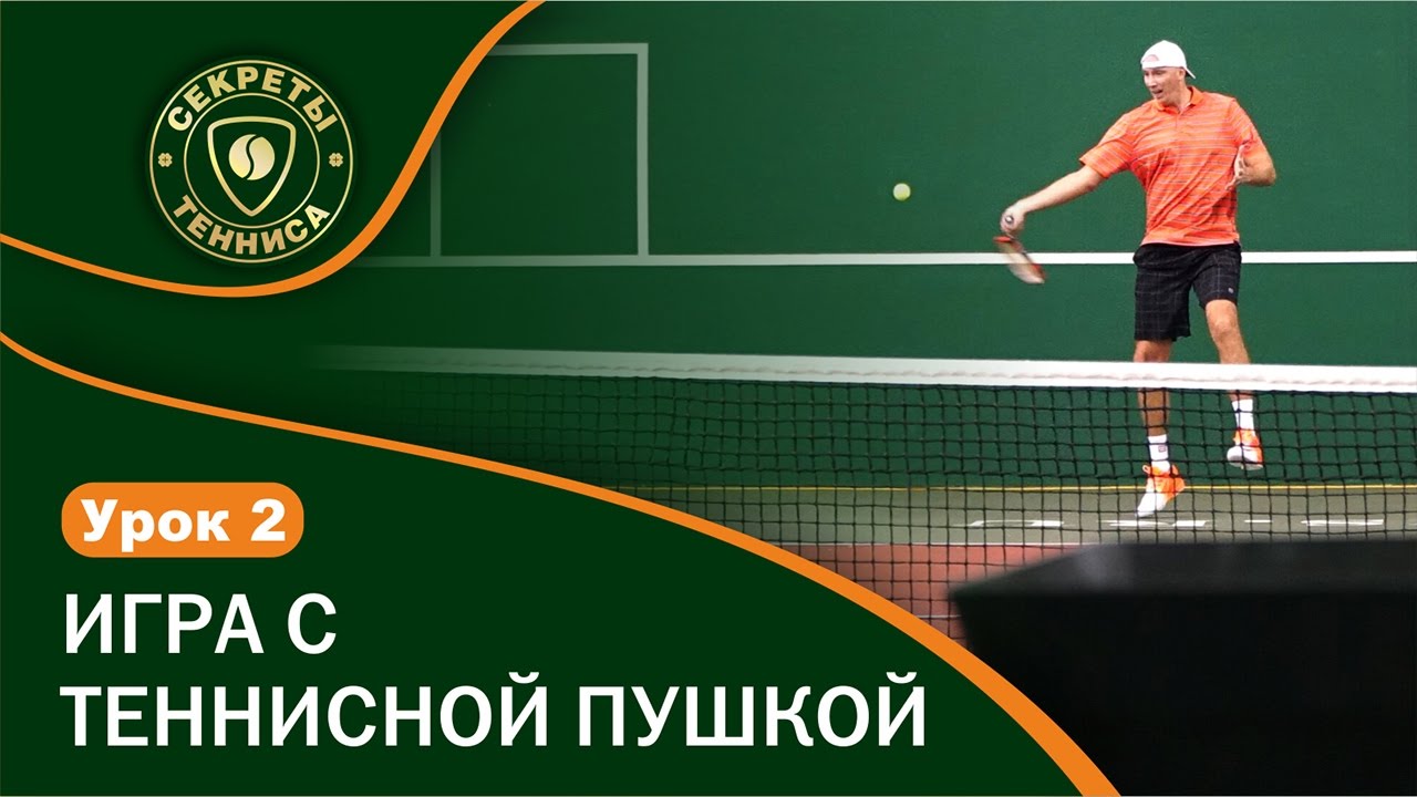 Игра с теннисной пушкой. Best tennis ball machine practice.  УРОК 2 СЕКРЕТЫ БОЛЬШОГО ТЕННИСА.