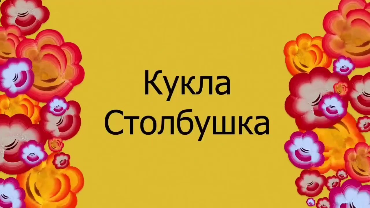 Мастер-класс. Традиционная кукла «Столбушка»