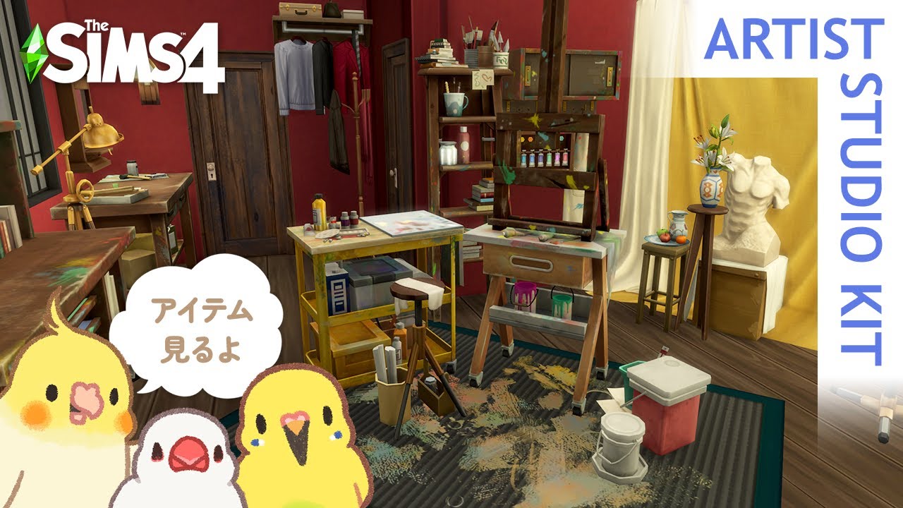 【シムズ4】芸術家のスタジオキットのアイテムを見る | Artist Studio Kit | The Sims4【#小鳥実況】