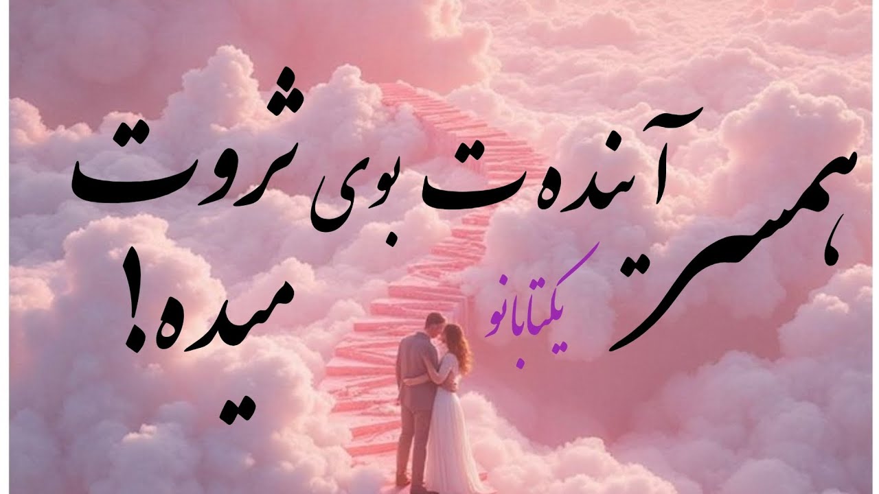 همه مشخصات همسر آینده ت🫢تاروت یکتابانو بازگو کرد!