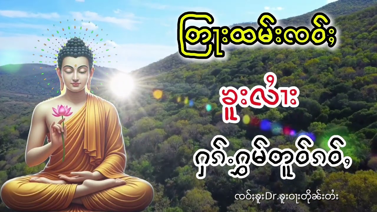 တြႃးထမ်းၸဝ်ႈၶူးလႆၢးႁၵ်ႉႁွမ်တူဝ်ၵဝ်ႇ ၸဝ်ႈၶူးDr.ၶူးဝႃးတိုၼ်းတႆး