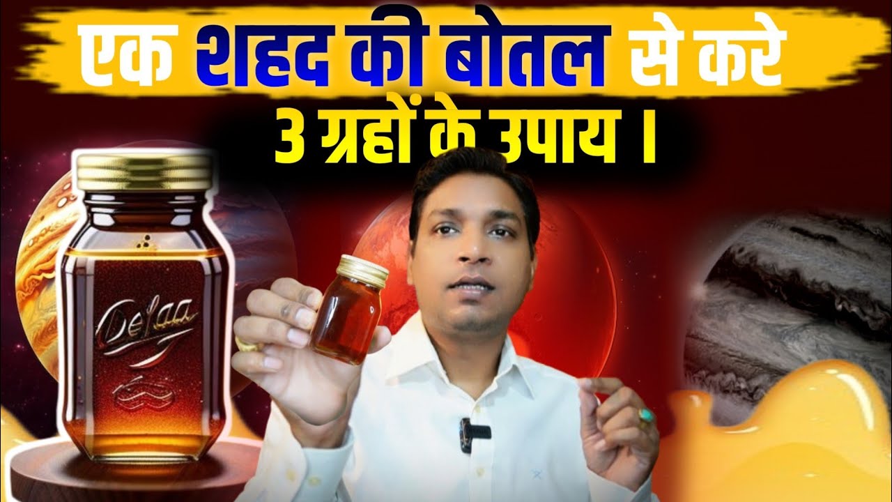 शहद की बोतल से होगा शनि राहु और गुरु का उपाय | Honey Bottle Remedy #lalkitabjyotish