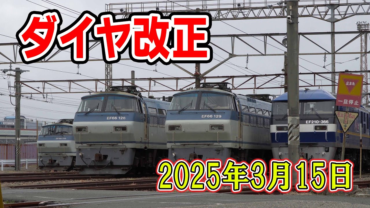 【ダイヤ改正】吹田機関区 2025年3月15日