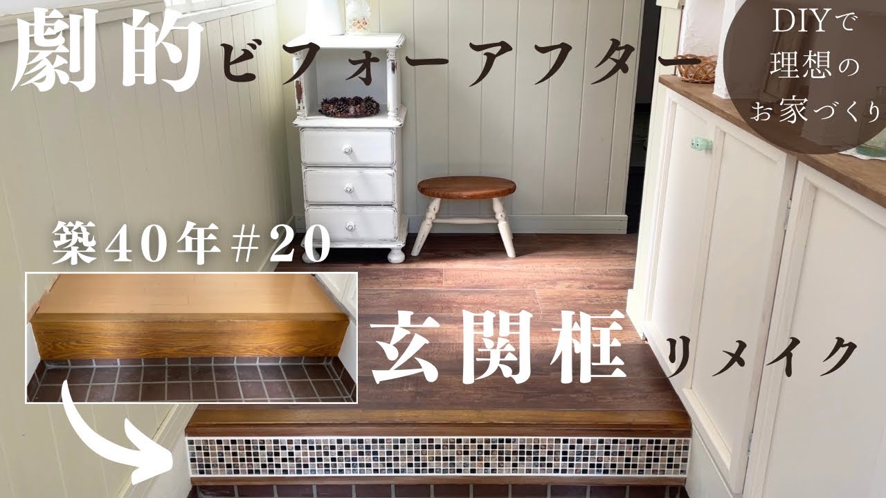 【築40年DIY #20】モザイクタイルで框のリメイク | 玄関を可愛くイメージチェンジ | 劇的ビフォーアフター