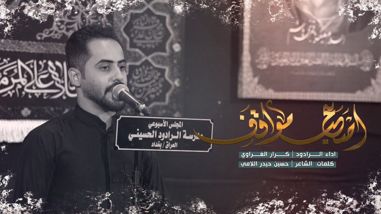 كرار الغراوي اصعب مواقف || المجلس الأسبوعي لمدرسة الرادود الحسيني || بغداد - مدينة الصدر