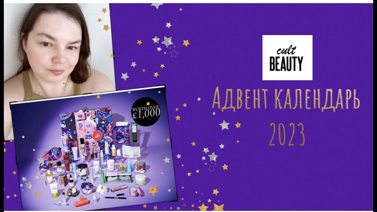 И ЭТО ЛУЧШИЙ АДВЕНТ КАЛЕНДАРЬ ГОДА?! CULTBEAUTY ADVENT CALENDAR 2023