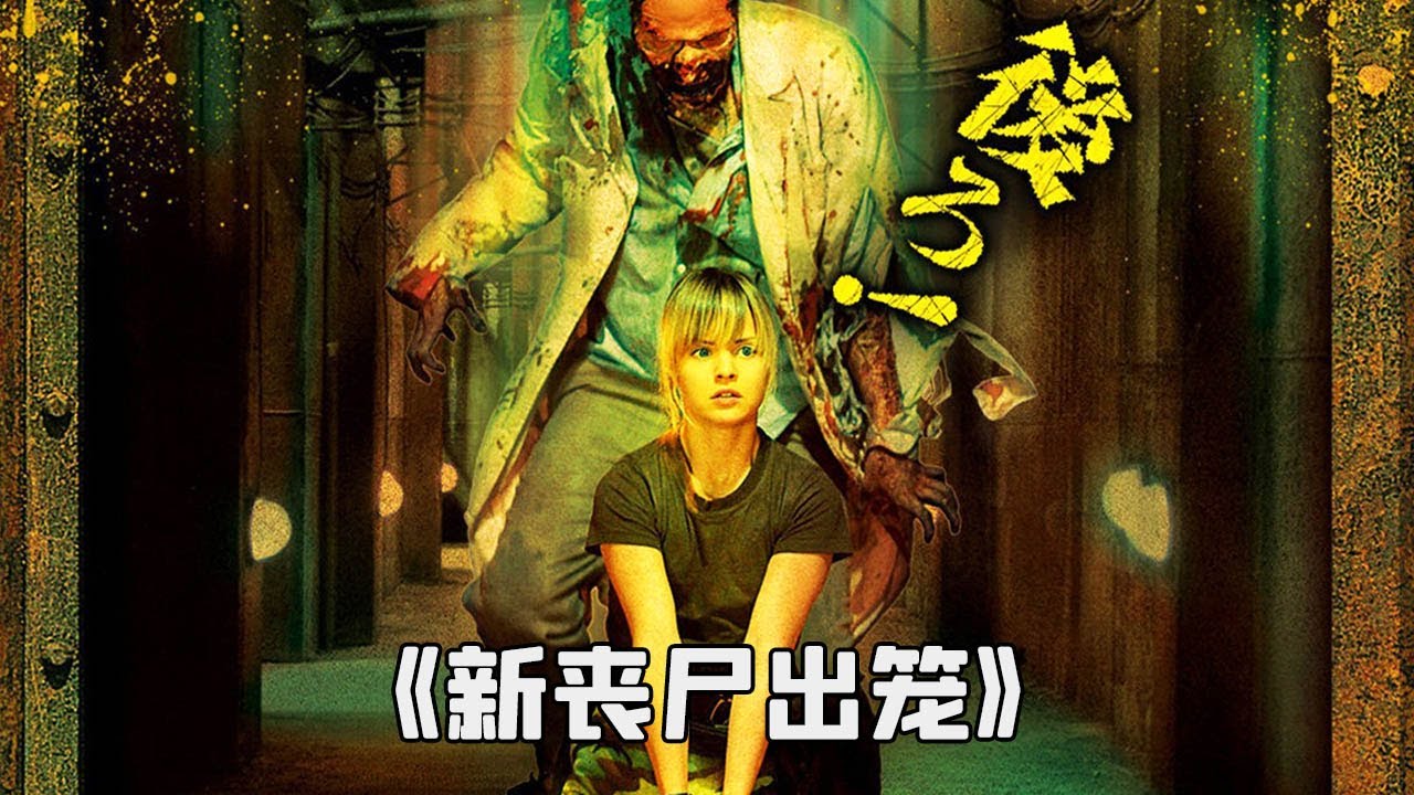 醫院爆發喪尸病毒“救人天堂”變成了人間地獄！《新喪尸出籠》#动作 #惊悚 #影视解说 #電影