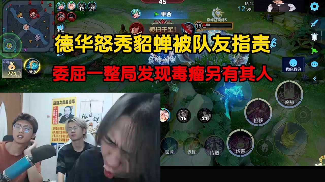 德华怒秀貂蝉被队友指责，委屈一整局发现毒瘤另有其人