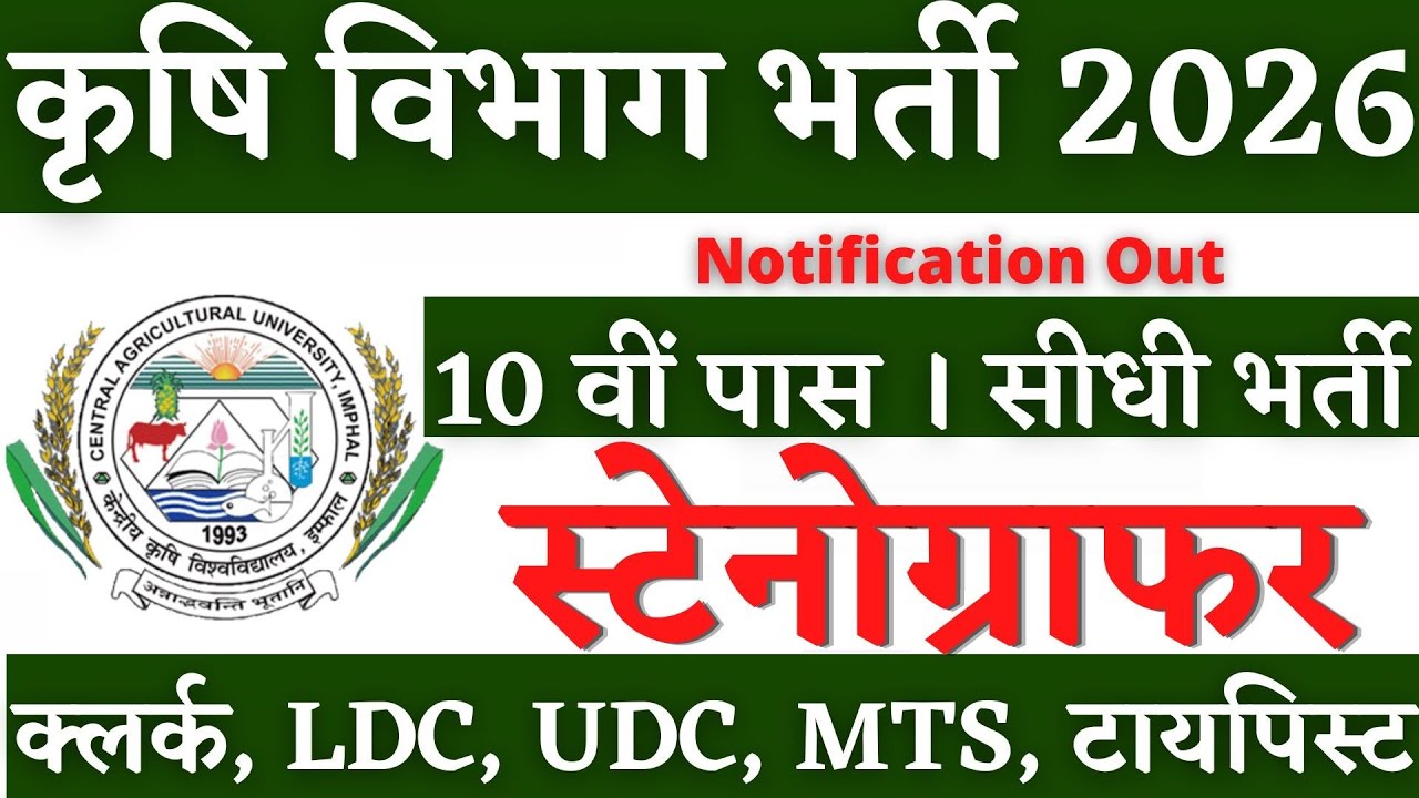 कृषि विभाग स्टेनोग्राफर भर्ती🔥 Stenographer Vacancy 2026, Steno Vacancy 2026, SSC Steno 2026 Vacancy