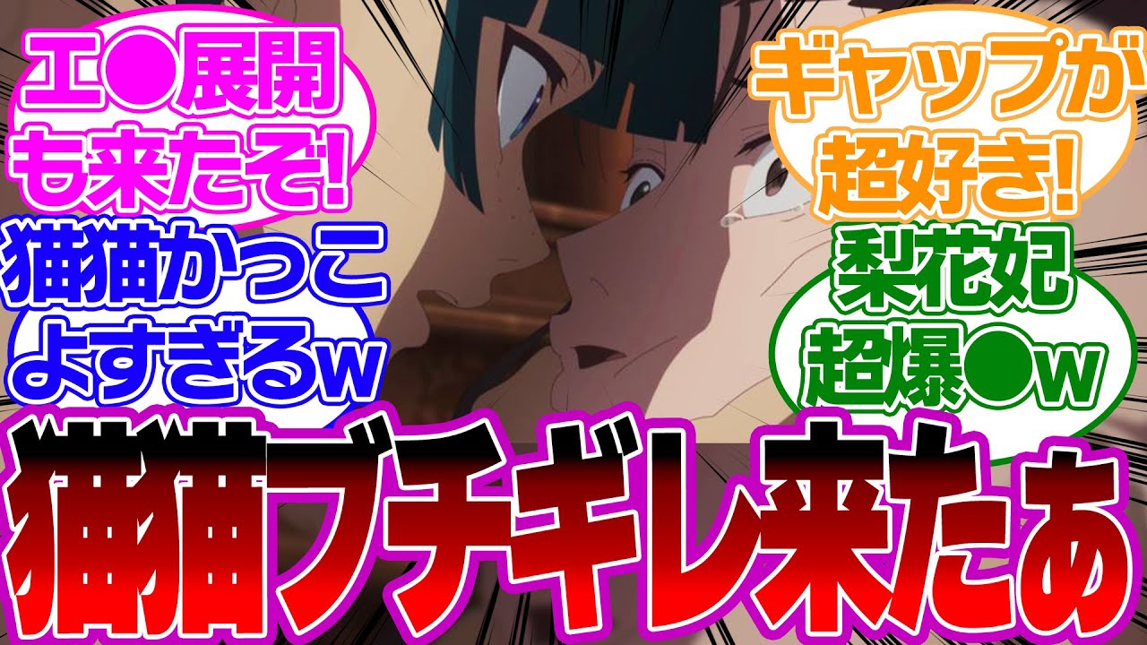 【アニメ4話】待望の猫猫のブチギレ！？かっこよすぎる描画かと思いきやエ●展開まできて最高すぎる！！についての視聴者の反応 【薬屋のひとりごとリアルタイム反応集】 壬子 玉葉 阿多妃