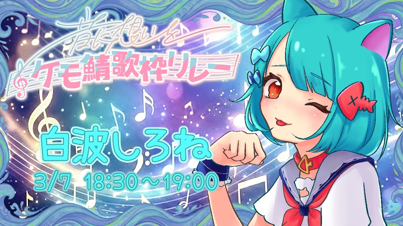 【#ケモ鯖】みんなで楽しもう！【#音に想いをケモ鯖歌枠リレー】