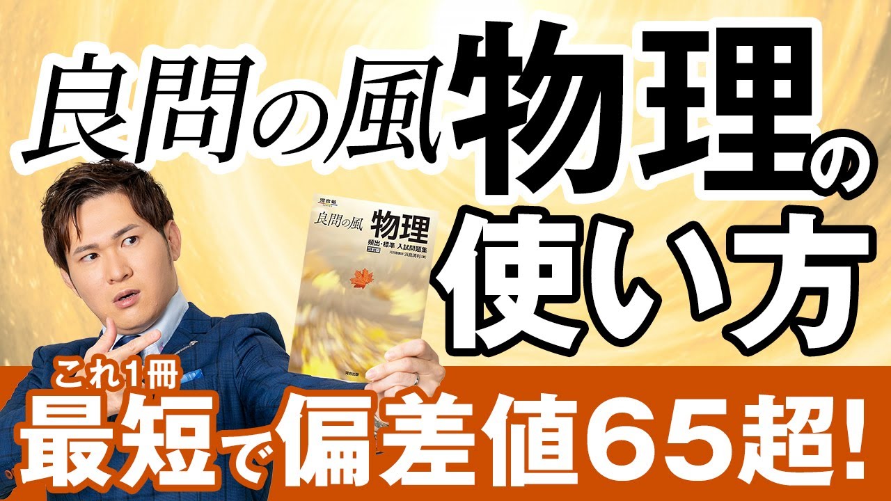 【物理】『良問の風』たった1冊で偏差値65。9割がやらない「最強の回し方」