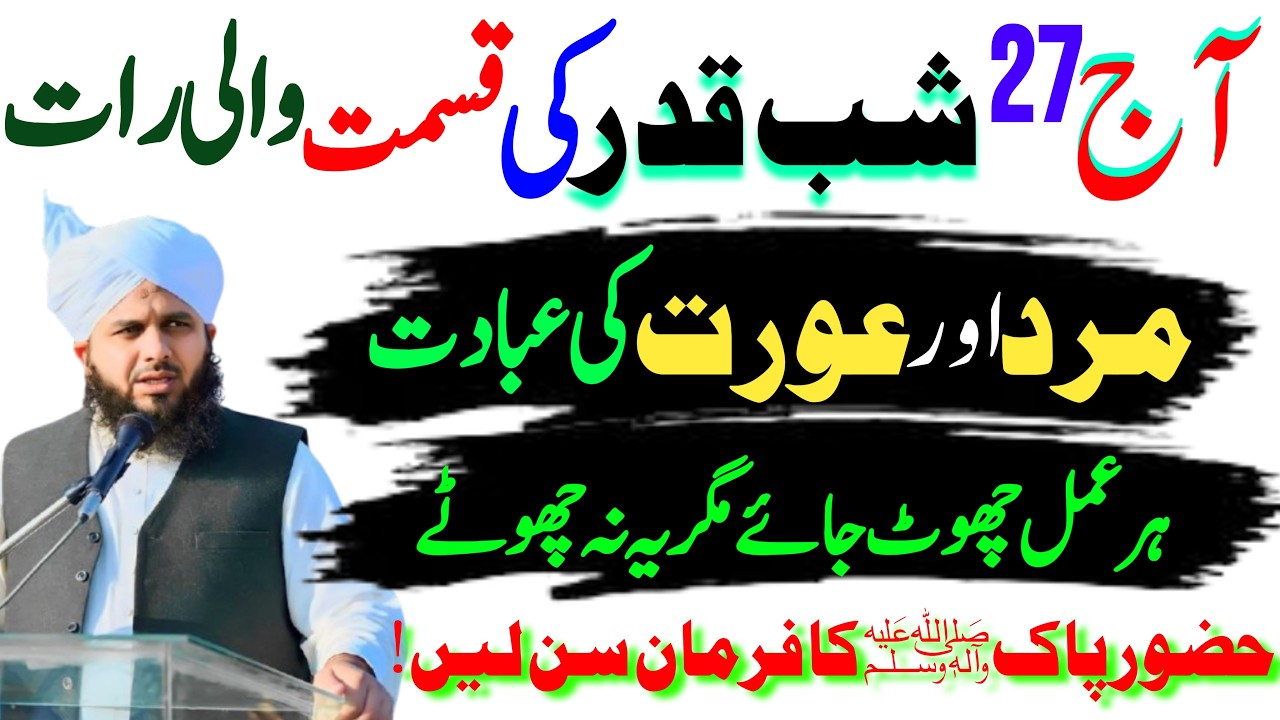 27 Shabe Qadar Ki Ibadat Ka Triqa | Mard Aur Aurat Ki Ibadat Ka Triqa | Ibadat lailatul qadr
