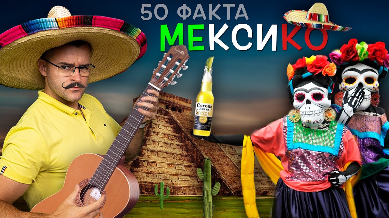 50 Невероятни Факта за МЕКСИКО, след които ще ви ПАДНЕ шапката