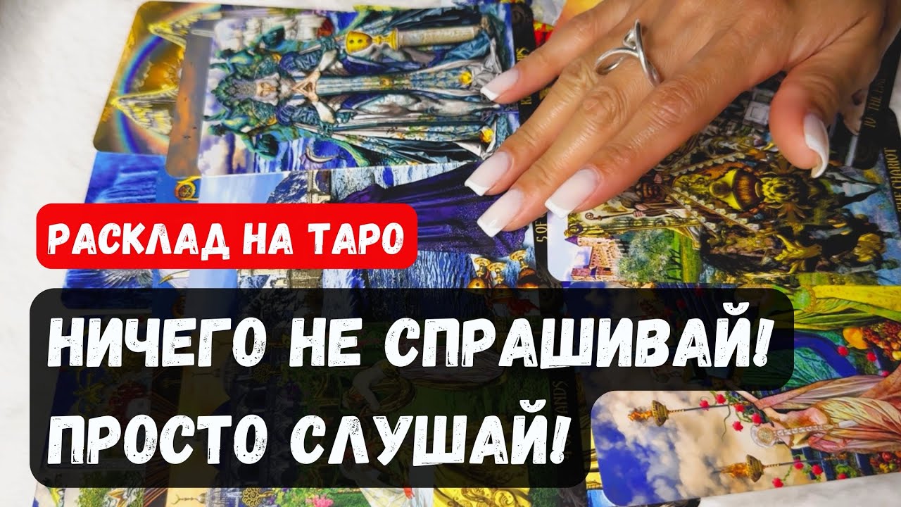 НИЧЕГО НЕ СПРАШИВАИ! ПРОСТО СЛУШАЙ! ЧТО ВИДЯТ КАРТЫ?🔮 Гадание на таро онлайн✨Vedascara