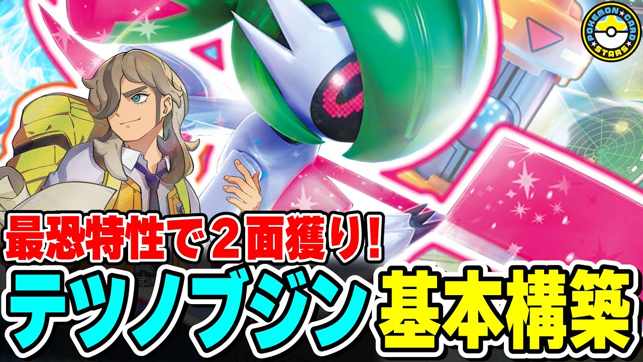 【ポケカ対戦】Tier1のポテンシャル！！テツノブジンexの特性タキオンビットが高性能すぎてやばい･･･【ポケカSTARS/ポケカスターズ】