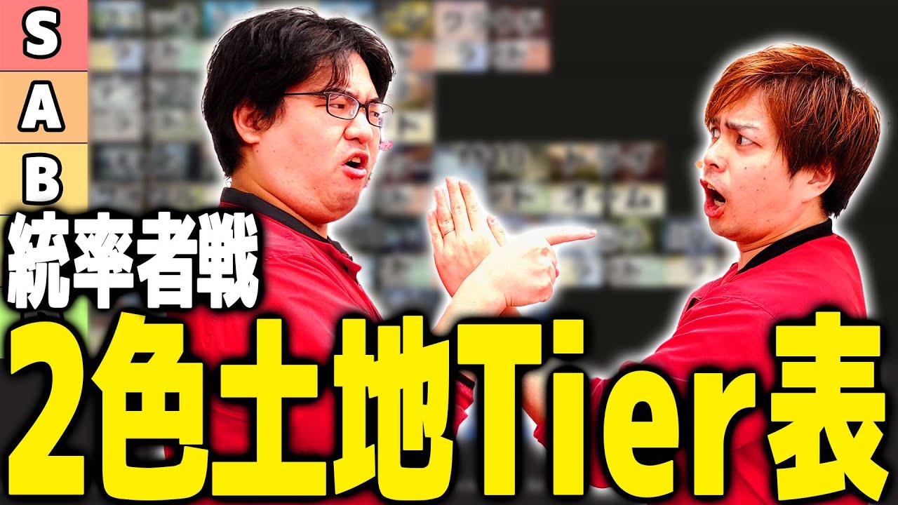 【MTG】ガチ討論!!統率者戦の2色土地を格付けしてみた【統率者2色土地Tier】
