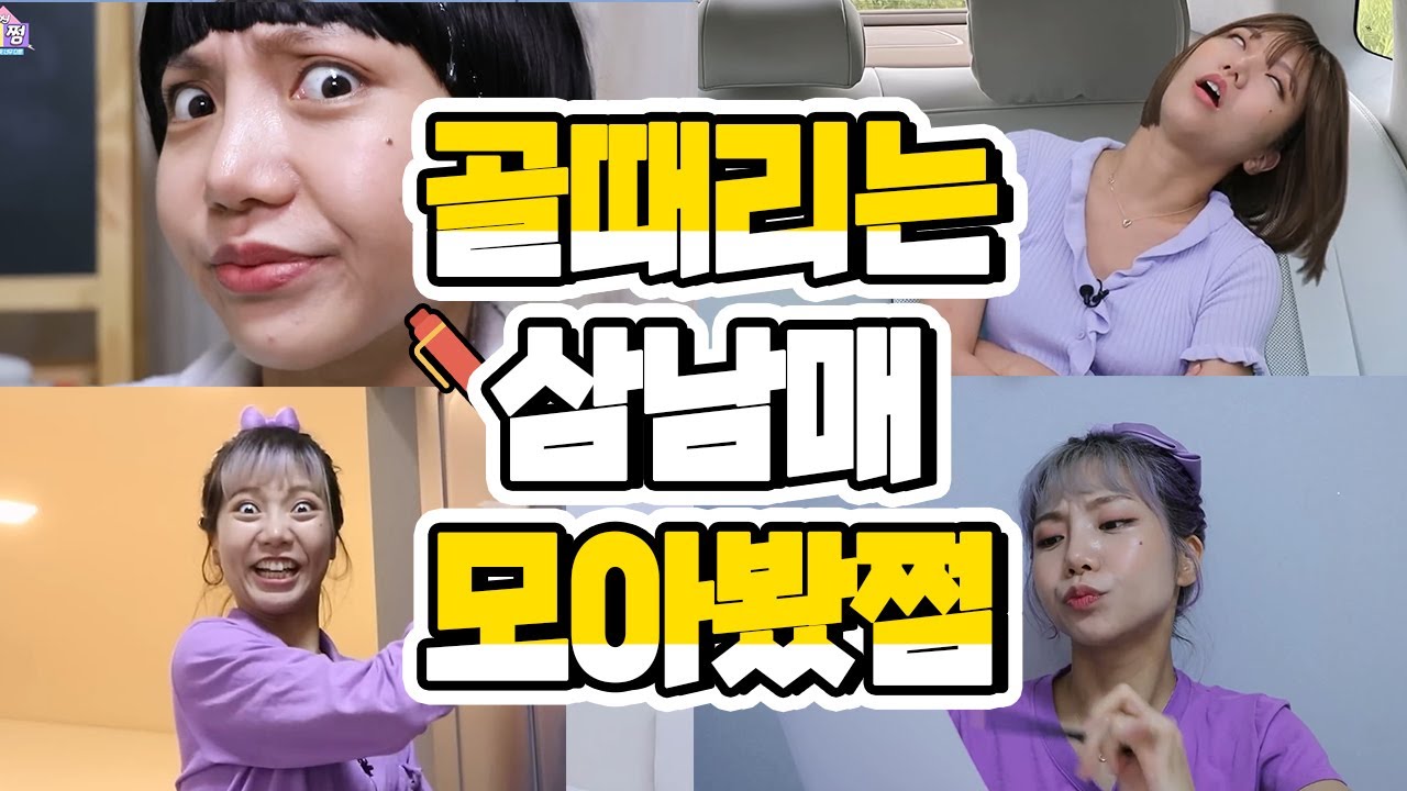 골때리는 삼남매 모아봤쩜 [민쩌미]