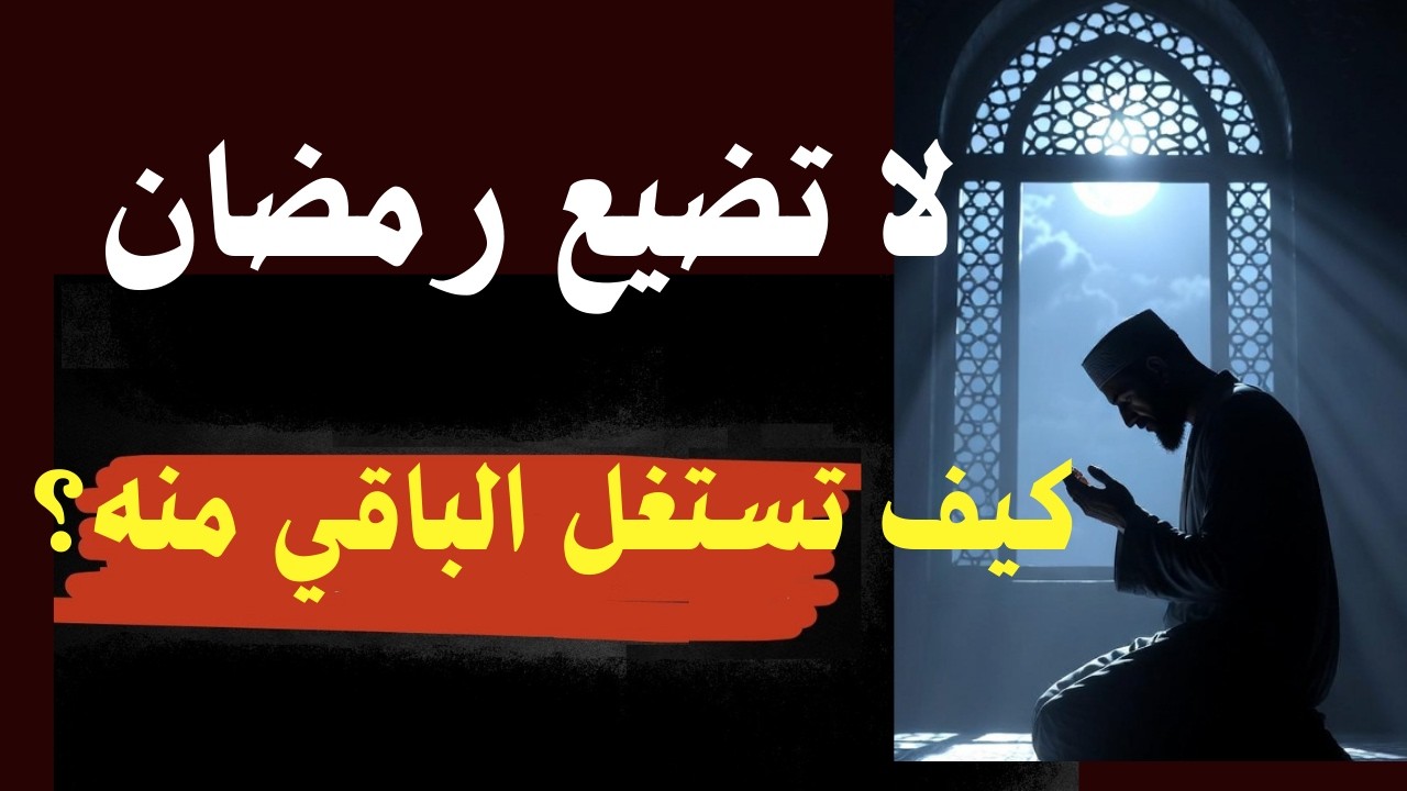 كيف تستغل الباقي من رمضان صح!؟ كيف تُستجاب دعواتك وتدرك ليلة القدر