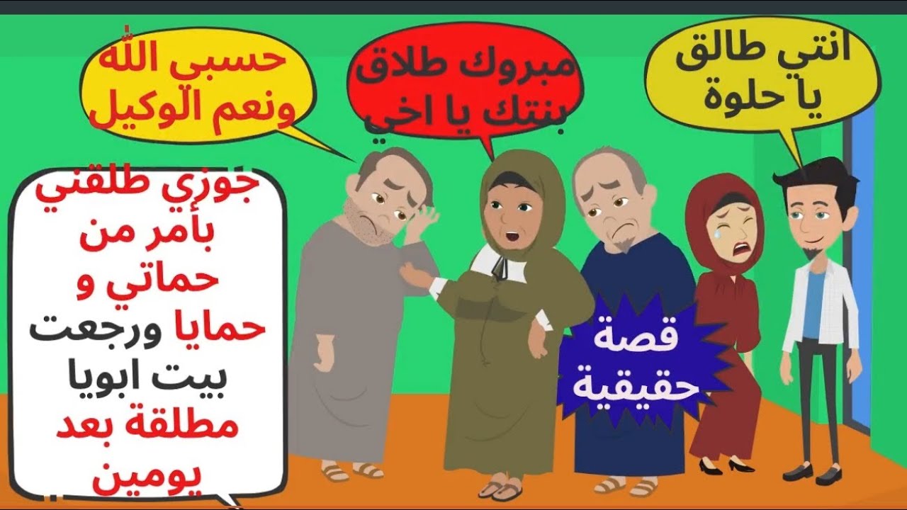 جوزي طلقني بأمر من حماتي وحمايا ورجعت بيت ابويا مطلقة بعد يومين من الفرح . حكايات . قصص واقعية 