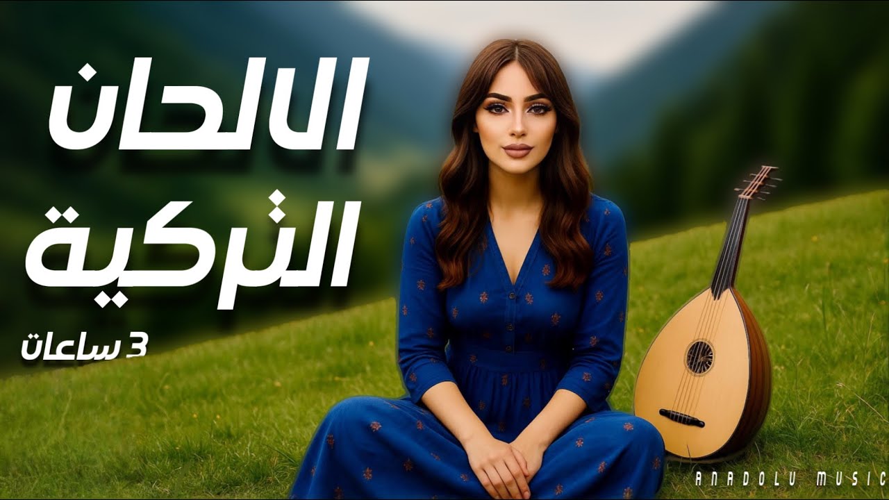 أجمل الألحان التركية | موسيقى شرقية تركية ساحرة للتأمل والهدوء