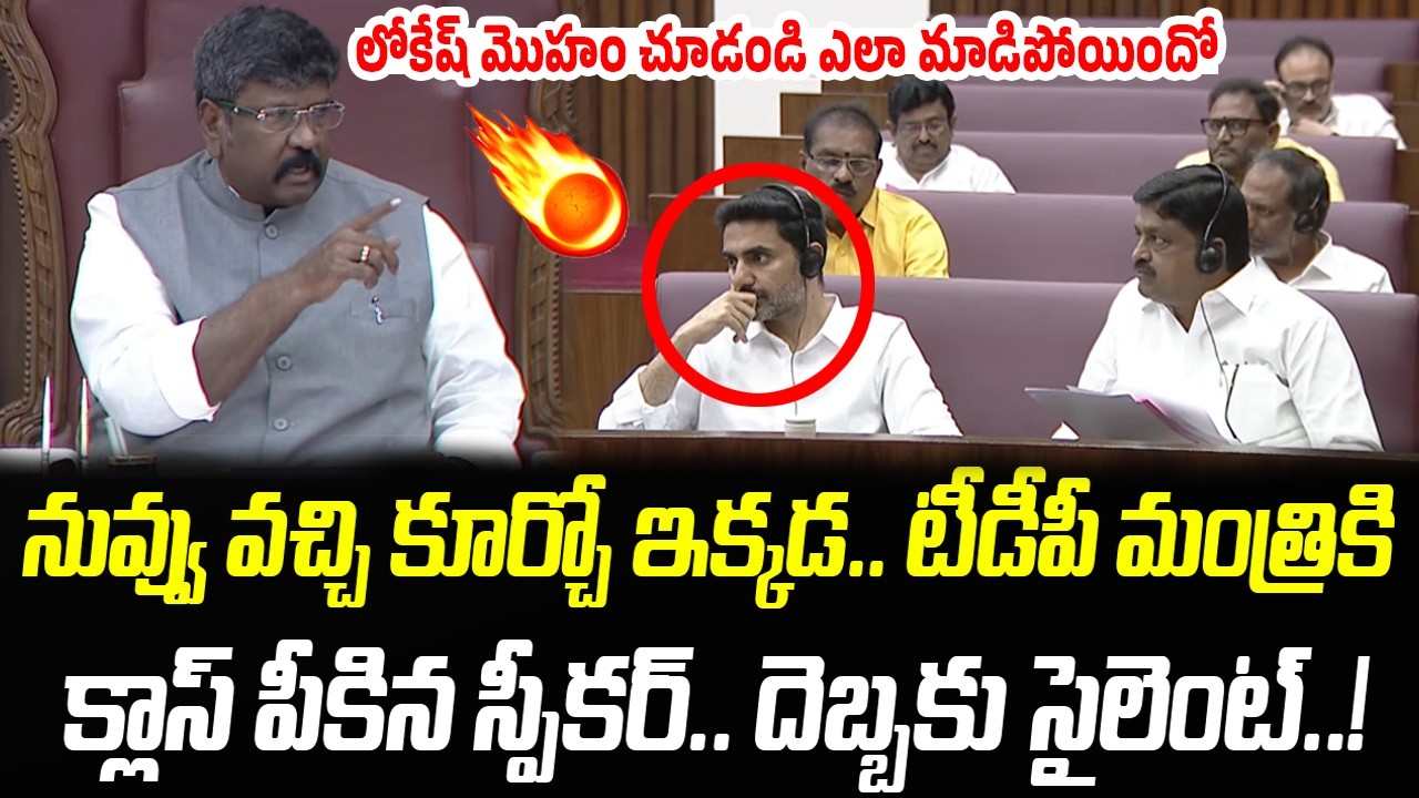 క్లాస్ పీకిన స్పీకర్.. లోకేష్ మొహం చూడండి ఎలా మాడిపోయిందో..! | Speaker Fires On TDP Minister | PC