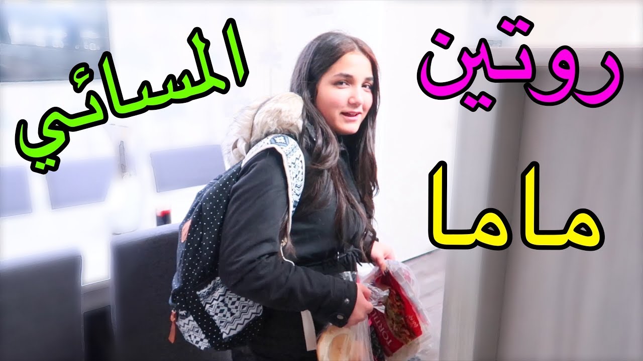 روتين ماما الصباحي و المسائي بعد المدرسة 😍 !my night routine after school