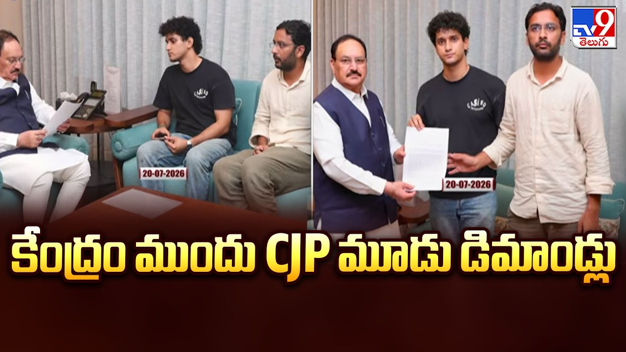 CJP Leaders Meet Union Ministers Today : కేంద్రం ముందు CJP మూడు డిమాండ్లు - TV9