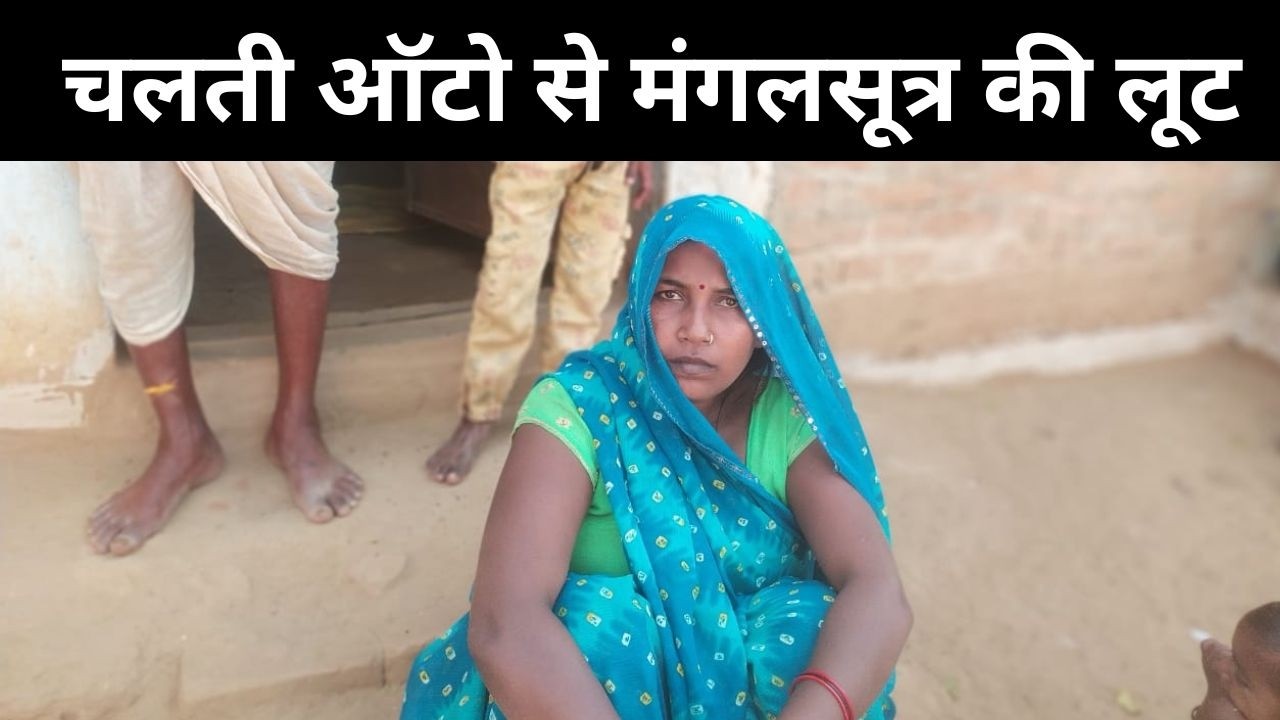 मऊगंज, चलती ऑटो से मंगलसूत्र की लूट, मायके जा रही थी महिला, बाईक से भागा आरोपी...