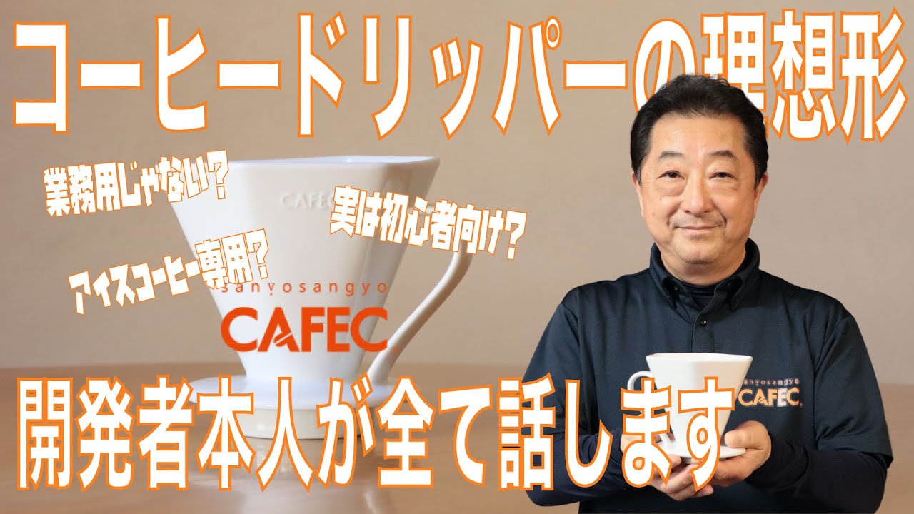 【はじめから簡単にプロの味】究極の初心者向けコーヒードリッパー、ディープドリッパー（deepdripperpro）のすべてを開発者の中塚茂二（三洋産業社長）さんに教えてもらいました