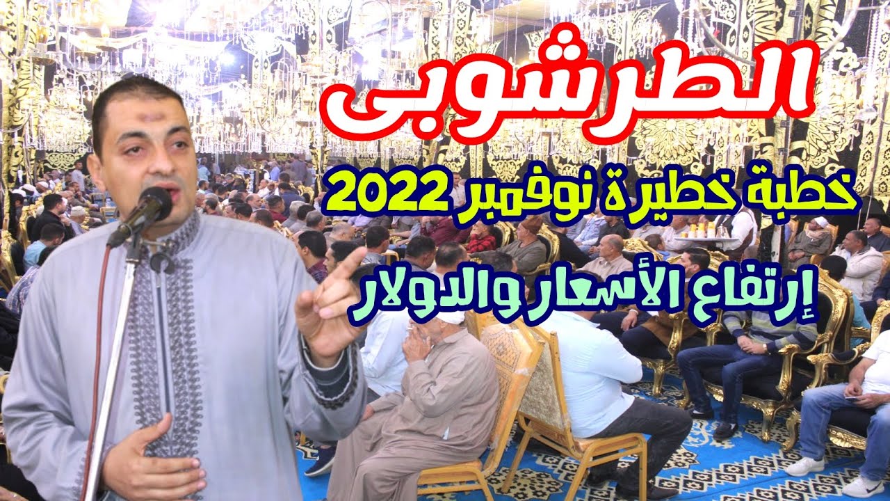 //عملاق الخطب// الشيخ محمود الطرشوبى يعود وبقوة وخطبة رهييييبة عن أسباب إرتفاع الأسعار والدولار 2022