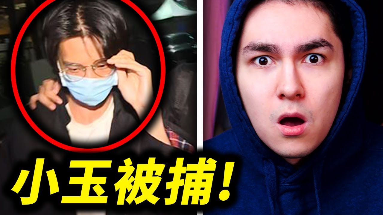 小玉，爲什麽？