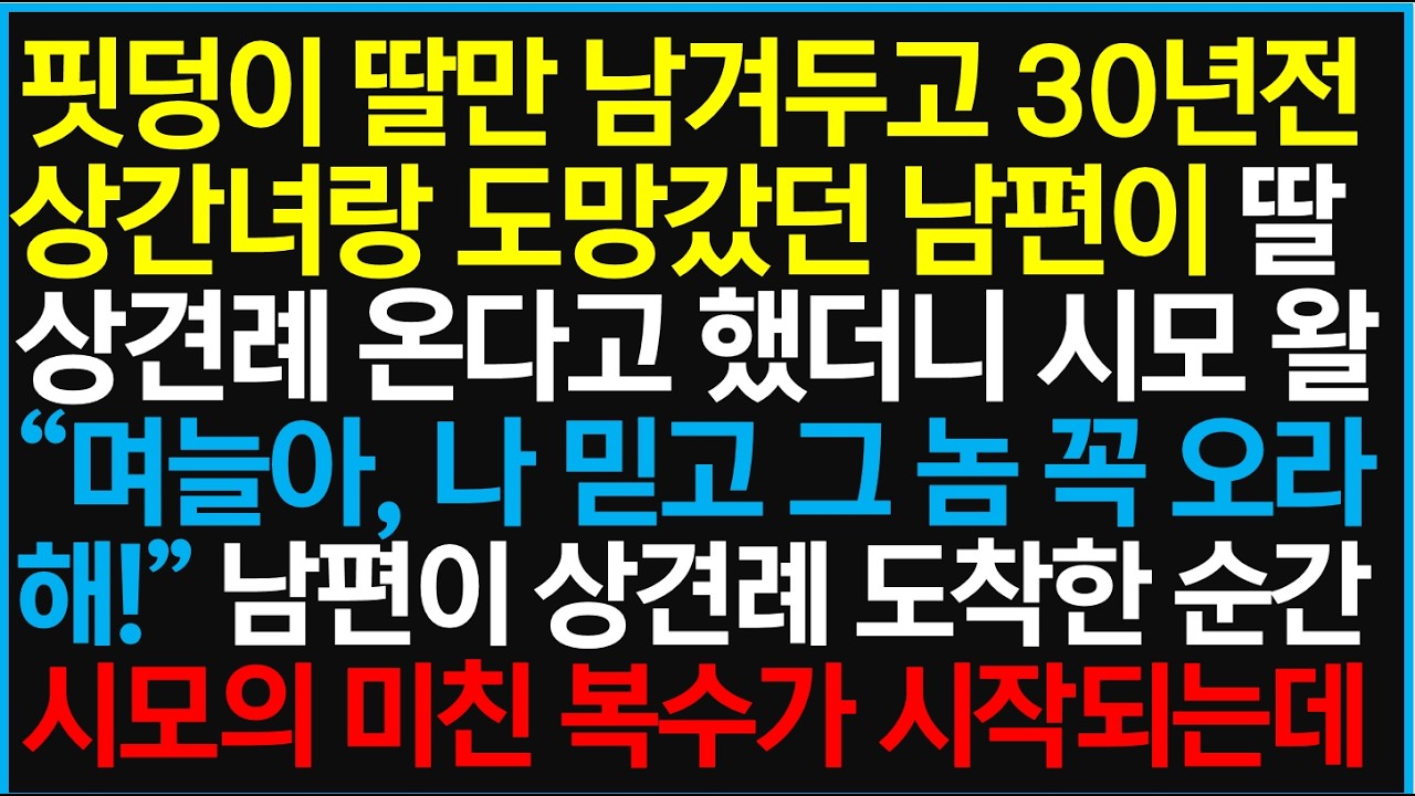 핏덩이 딸만 남겨두고 30년전 상간녀랑 도망갔던 남편이 딸 상견례 온다고 했더니 시모 왈 