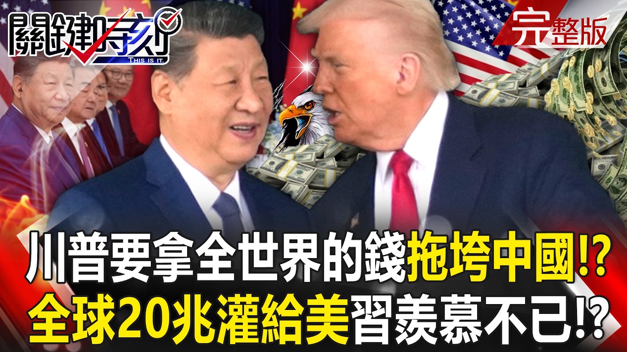 【全集】川普要拿全世界的錢拖垮中國！？ 全球20兆灌注美AI讓習近平羨慕不已！？｜張炤和 20251030【關鍵時刻】