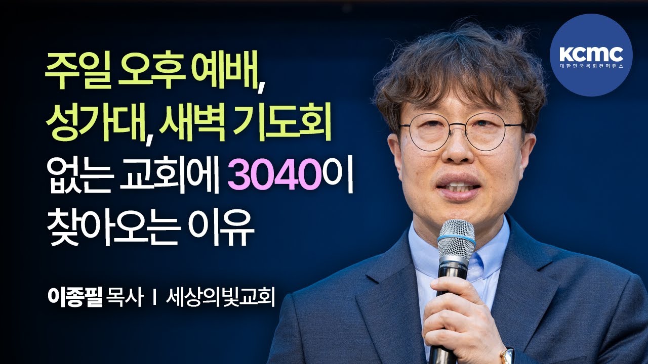 건강한 3040을 길러내는 교회 │ 세상의빛교회 이종필 목사  [3040 로드맵, 트렌드]