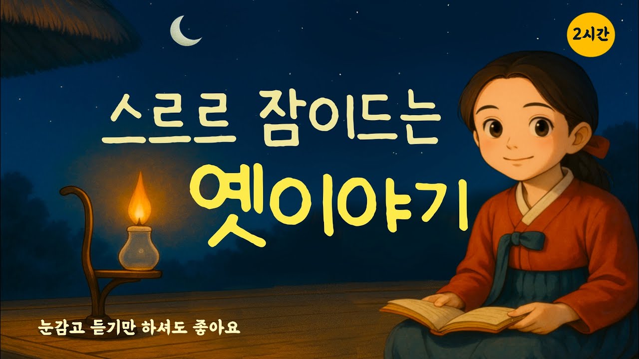 듣기만해도 스르르 잠이드는 따뜻한 옛이야기|귀가심심할때|잠이안올때|오디오북|민담