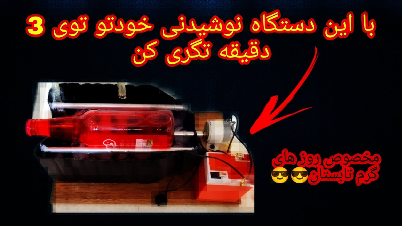 ❄️آموزش ساخت خنک کننده نوشیدنی🥶