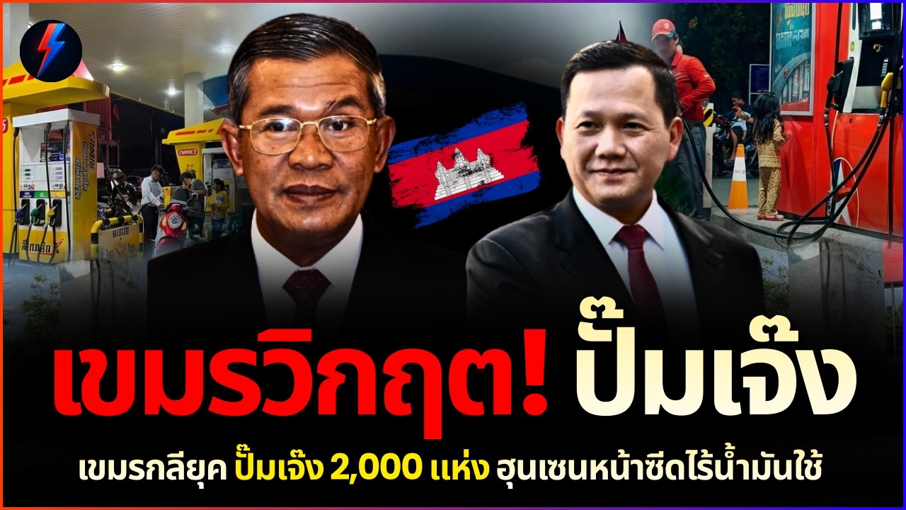 เขมรอัมพาต! น้ำมันหมดประเทศ ปิด 2,000 ปั๊ม ชาวบ้านรุมด่าฮุนเซนยับ