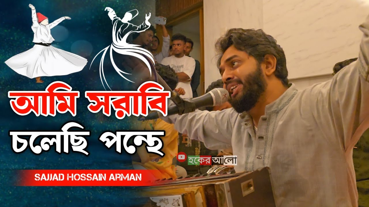 আমি সরাবি চলেছি পন্থে || Sajjad Hossain Arman 