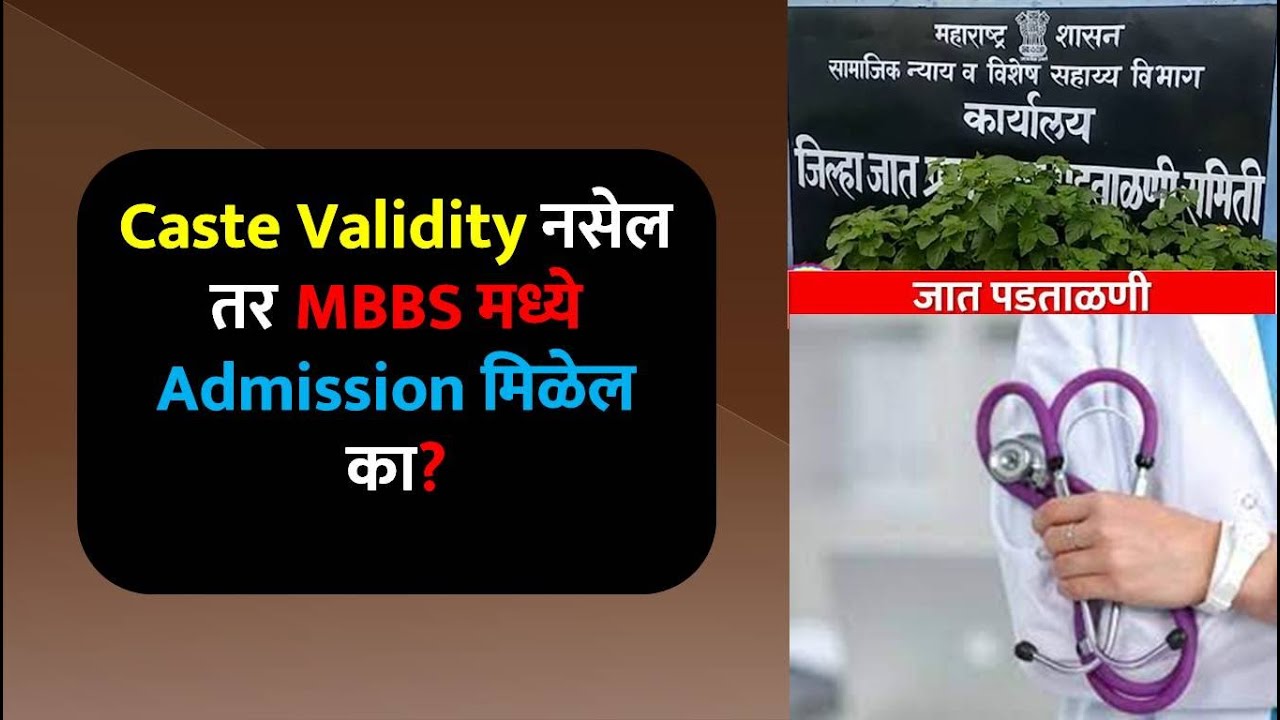 Caste Validity नसेल तर MBBS मध्ये Admission मिळेल का? | Admission Process Of MBBS In Maharashtra