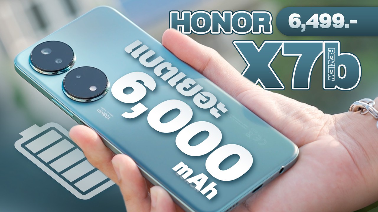 รีวิว HONOR X7b มือถือที่แบตเยอะที่สุดในปี 2024 ใช้งานได้นานถึง 3 วัน พร้อมกล้อง 108 MP